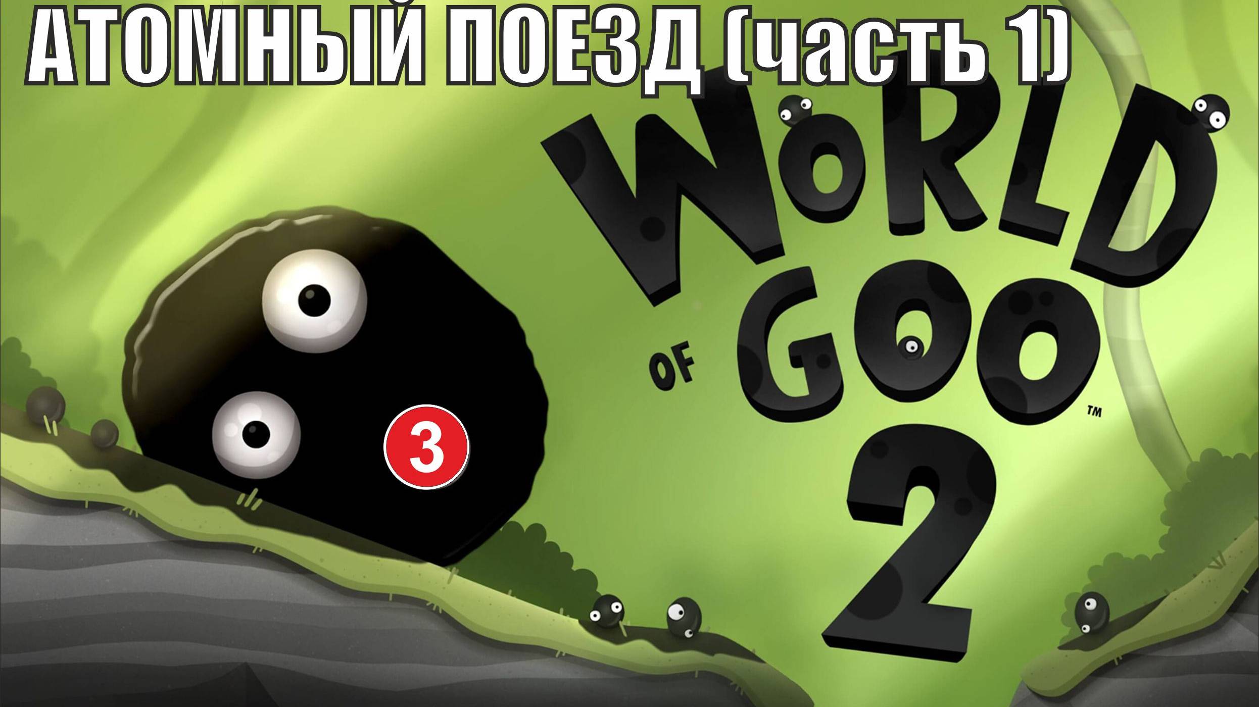 World of Goo 2 - Атомный поезд (часть 1) смотреть онлайн