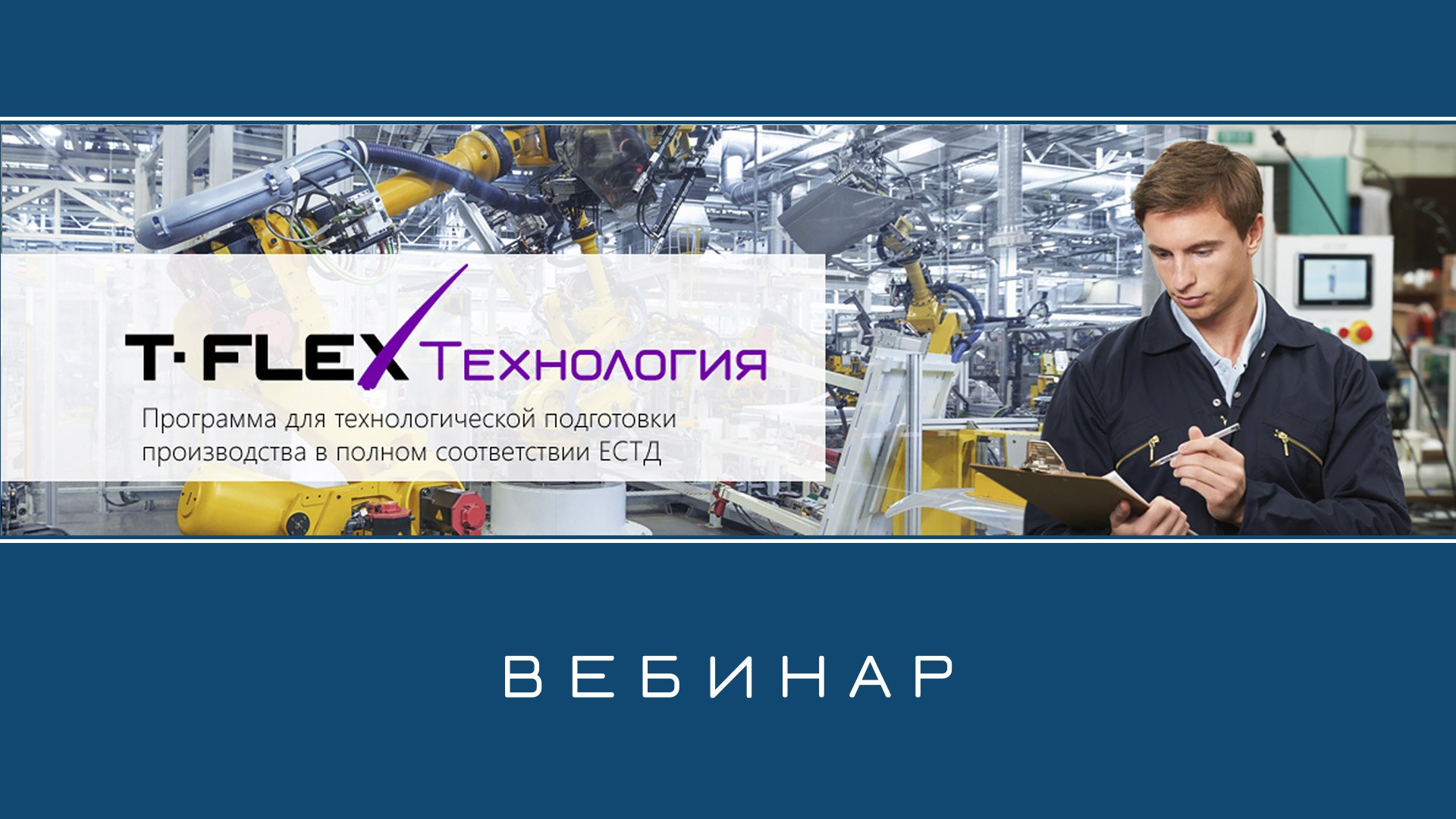 T-FLEX Технология – Обзор системы смотреть онлайн