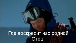 Поднимись ко мне на небеса +