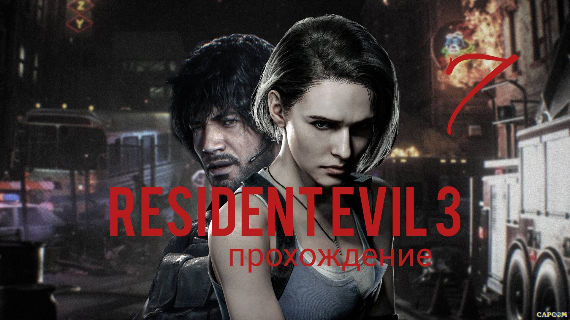 RESIDENT EVIL 3. Ремейк. Часть № 7. Прохождение. смотреть онлайн