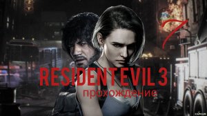RESIDENT EVIL 3. Ремейк. Часть № 7. Прохождение.