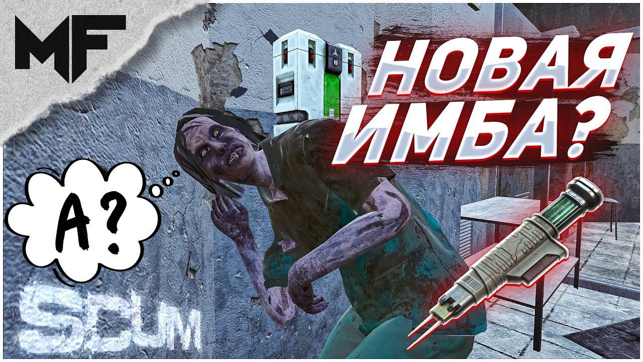 Воскрешаем людей в SCUM! Слёзы Феникса. Инжектор PT-29