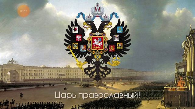 гимн российской империи смотреть онлайн