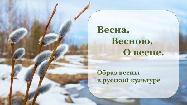 ВЕСНА. ВЕСНОЮ. О ВЕСНЕ