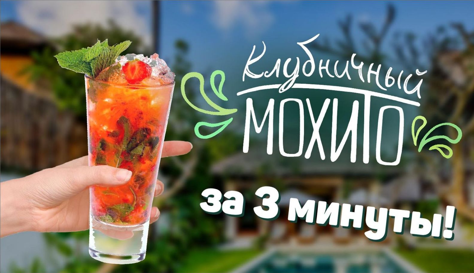 Лето, солнце, жара и как спасение - холодный безалкогольный мохито! смотреть онлайн
