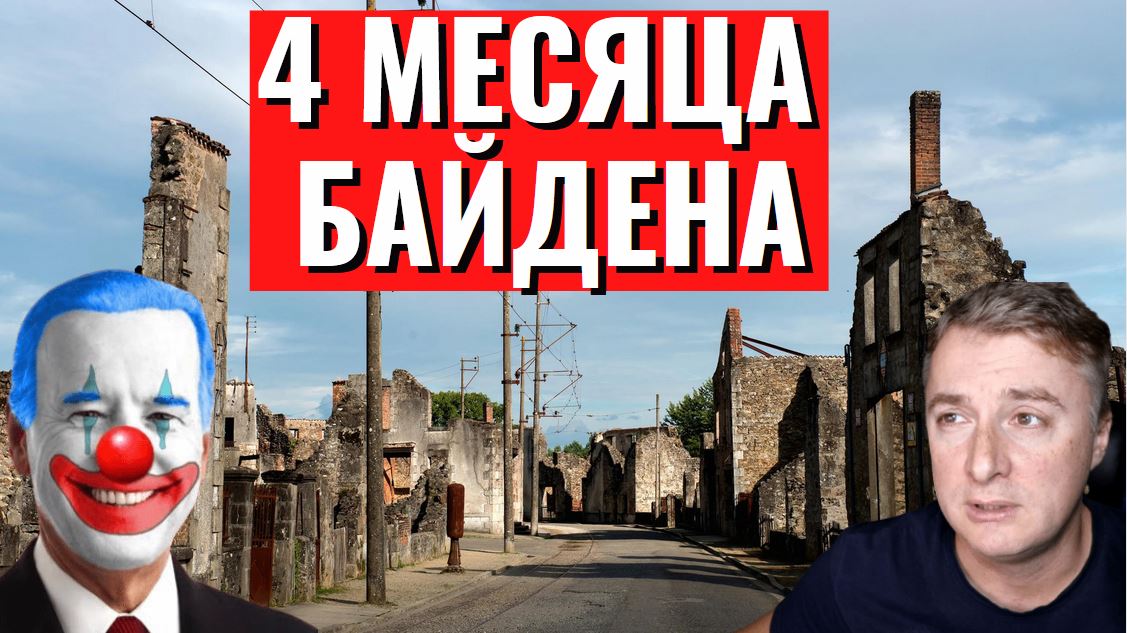 СШA разваливается! РЕЗУЛЬТАТЫ 4 месяцев Бaйденa
