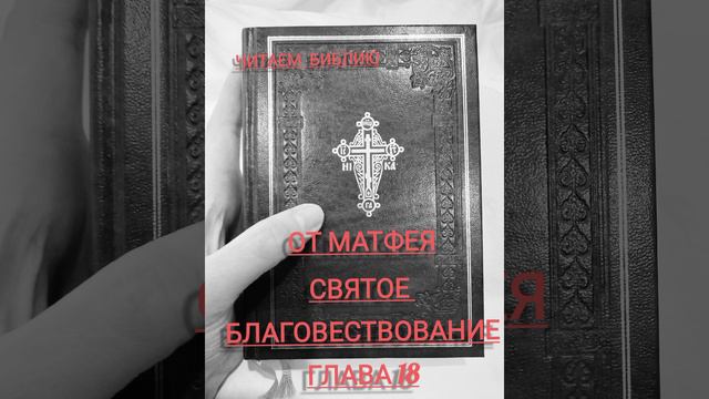 От Матфея. Часть1. Глава18. смотреть онлайн