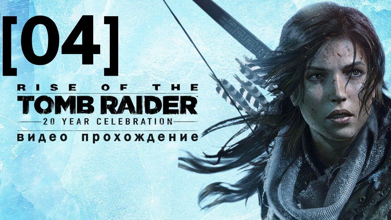 Прохождение Rise of the Tomb Raider [04]