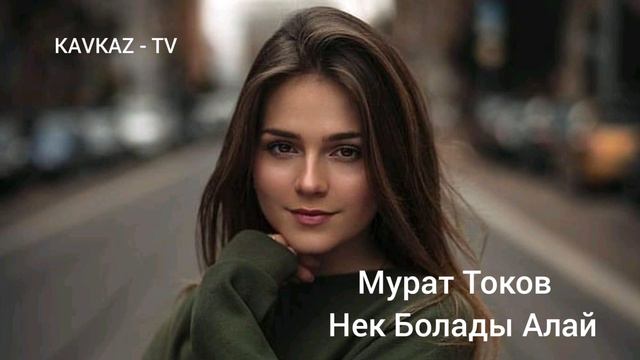 Мурат Токов - Нек болады алай | Премьера Трека 2022 смотреть онлайн