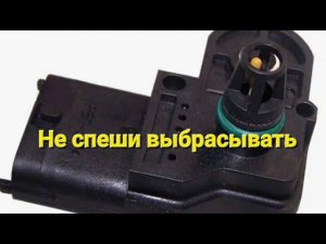 Лайфхак, временное продление работы датчика абсолютного давления.