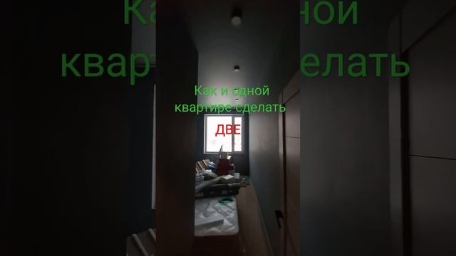 Как из трешки сделать две однушки #ремонтквартир #ремонтквартирымосква смотреть онлайн