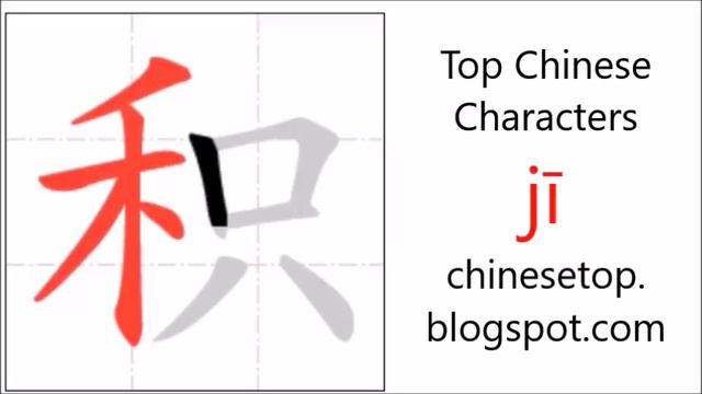 Chinese character 积 (jī, accumulate) with stroke order and pronunciation смотреть онлайн