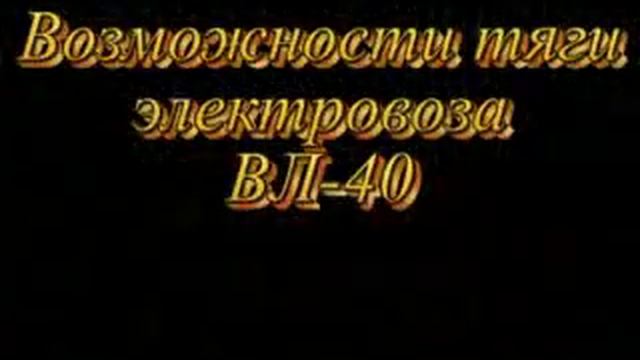 Презентационный ролик ВЛ40п. смотреть онлайн