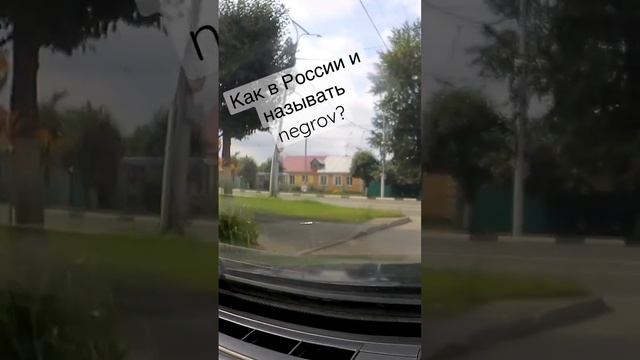 Как в России называть негров? смотреть онлайн