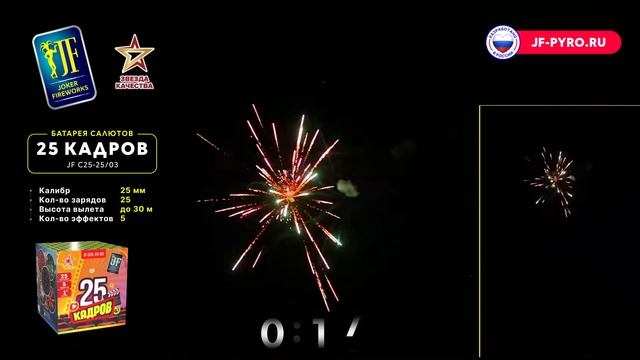 Салютная установка JF C25-25/03 "25 Кадров" смотреть онлайн