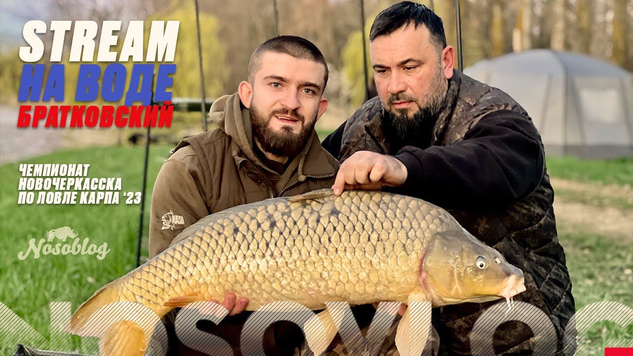 Стрим с воды - открытие карпового сезона 2023, Братковка смотреть онлайн