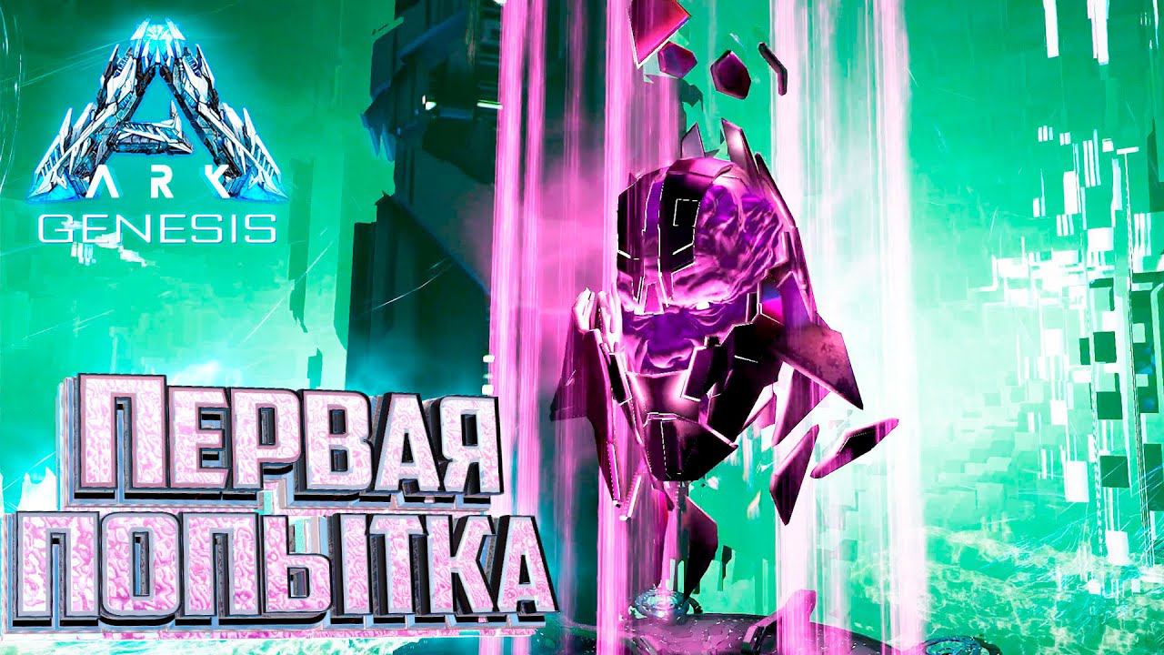 Первая Пытка Боссом - ARK Genesis Part 1 Прохождение #19 смотреть онлайн