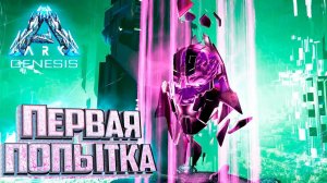 Первая Пытка Боссом - ARK Genesis Part 1 Прохождение #19