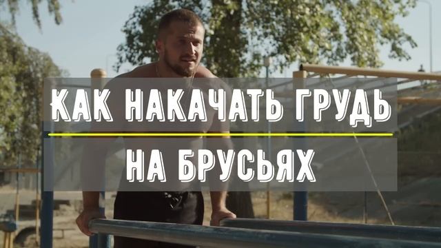 Как Быстро Накачать Мышцы на Брусьях смотреть онлайн