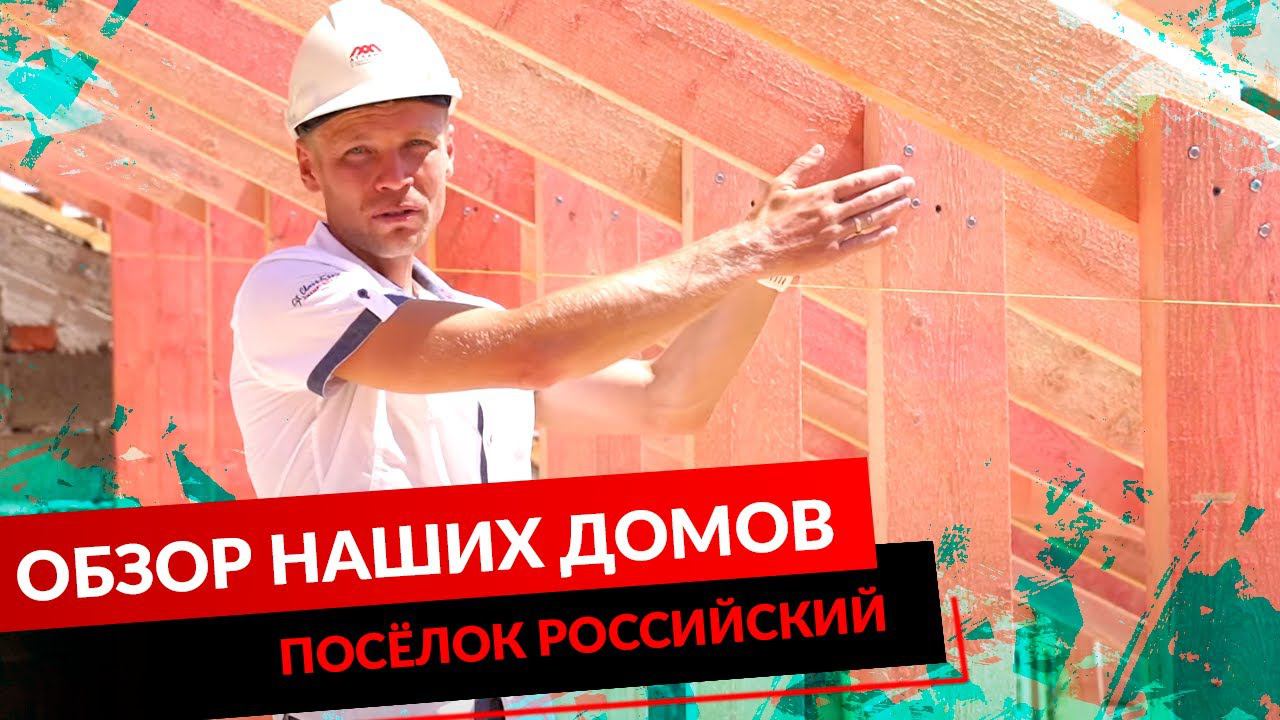 ПОСЁЛОК РОССИЙСКИЙ. ОБЗОР НАШИХ ДОМОВ. смотреть онлайн