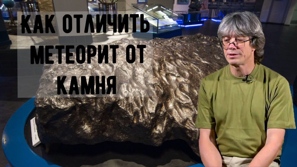 Как отличить метеорит от камня. смотреть онлайн