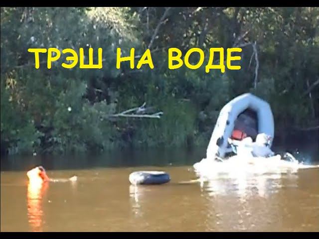 Трэш на воде.