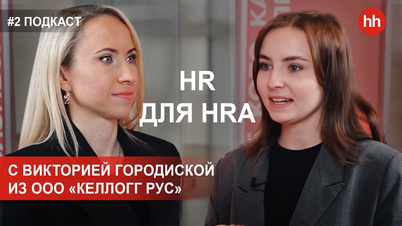 Видеоподкаст «HR для HRa» от hh.ru в ЦФО. Выпуск 2. смотреть онлайн