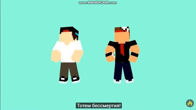 ТОТЕМ БЕССМЕРТИЯ | КЛИП МАЙНКРАФТ смотреть онлайн