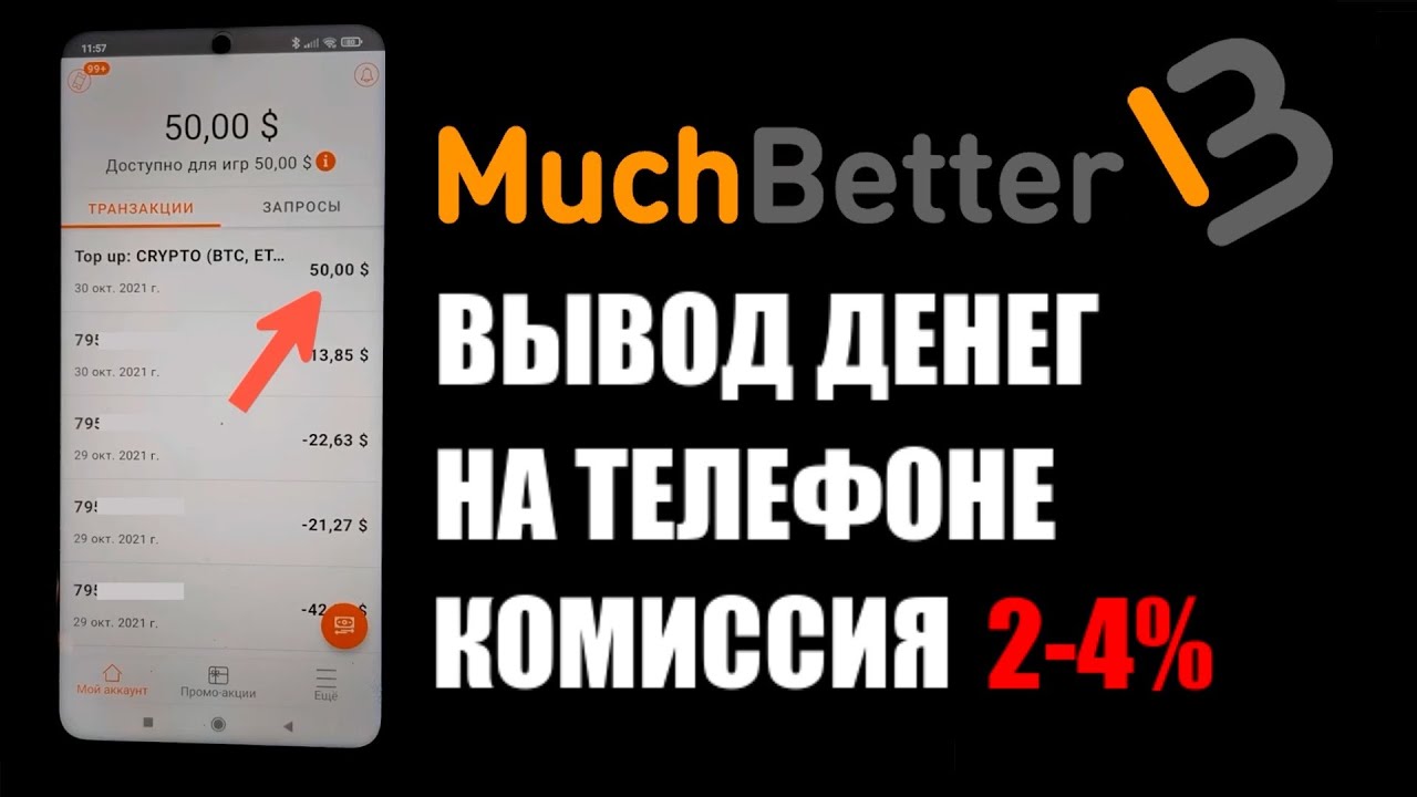 MuchBetter как вывести деньги на телефоне , мачбеттер вывод через usdt и биржу бинанс смотреть онлайн
