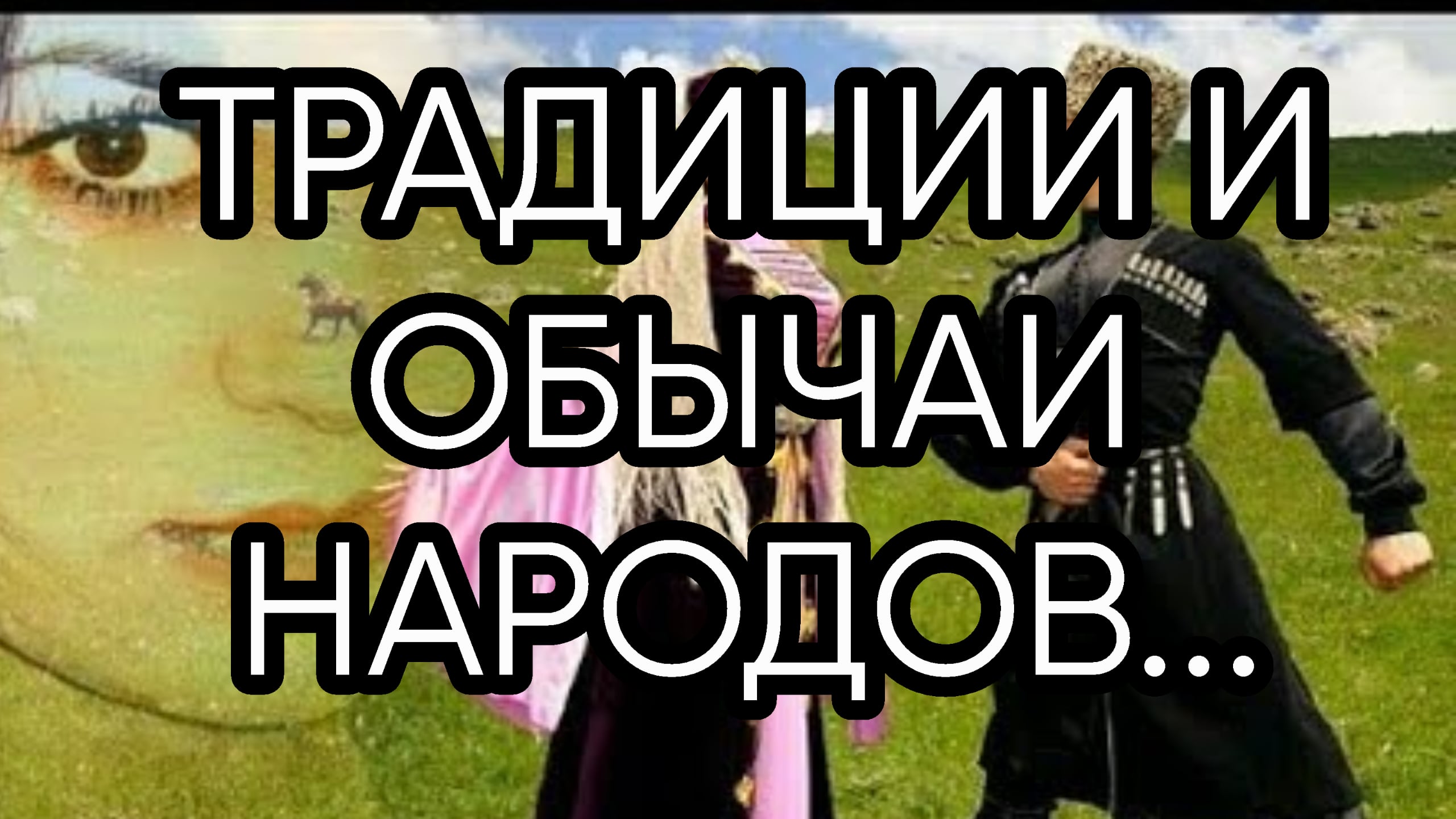 Традиции и Обычаи народов.. Прямой Эфир 2020г.