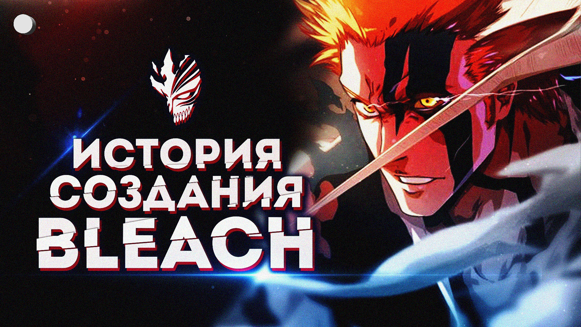 ТАЙТО КУБО: История создания BLEACH. Путь к успеху