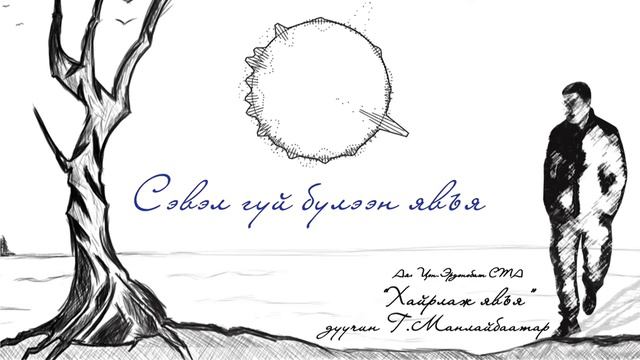 Г.Манлайбаатар- Хайрлаж явъя. G. Manlaibaatar- Hairlay yviy смотреть онлайн