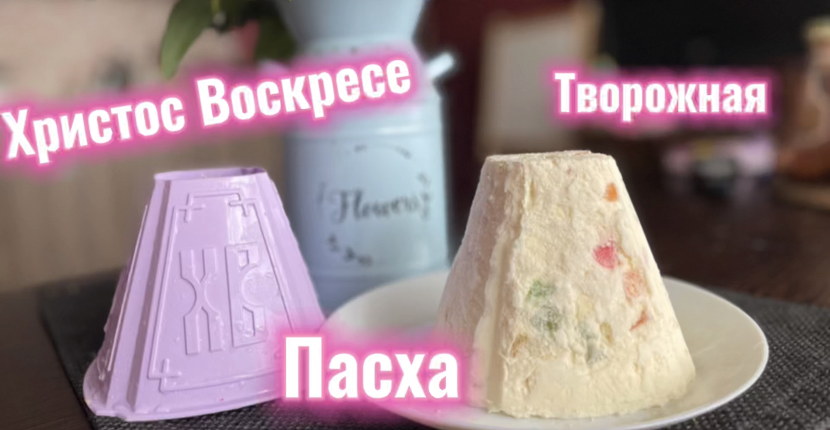 НИЗКОКАЛОРИЙНАЯ ПАСХА БЕЗ САХАРА. смотреть онлайн