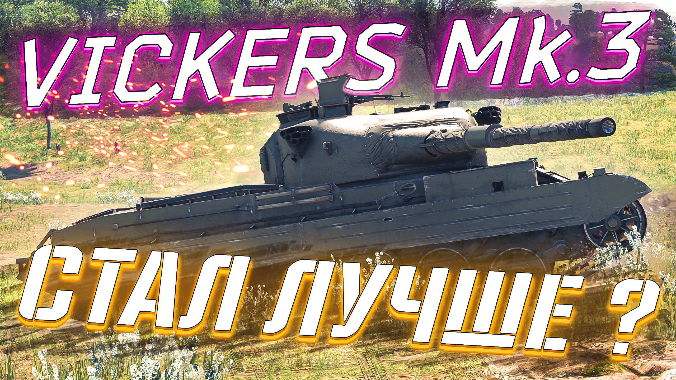Вар Тандер - VICKERS Mk.3 УЛУЧШЕННЫЙ