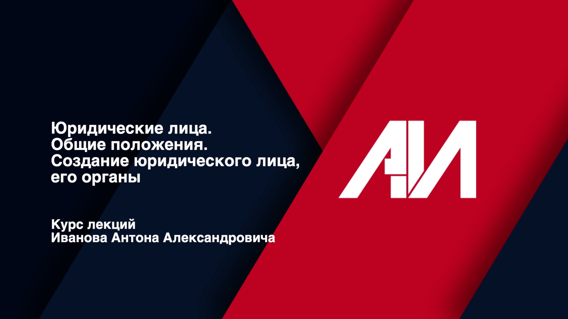 Юридические лица. Общие положения. Создание юридического лица, его органы смотреть онлайн