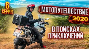 По Крыму на мотоцикле #МОТОПУТЕШЕСТВИЕ 2020 | Часть 6