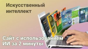Как создать сайт с помощью искусственного интеллекта.