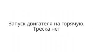 Треск при запуске Toyota Camry