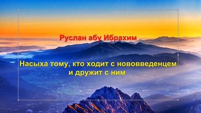 Руслан абу Ибрахим - Насыха тому, кто ходит с нововведенцем и дружит с ним смотреть онлайн