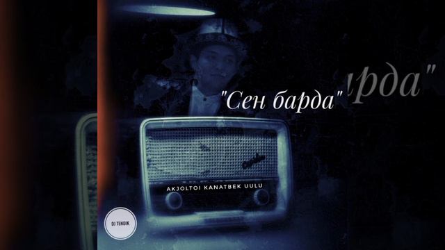 Акжолтой Канатабек уулу - Сен барда (dj teka) смотреть онлайн