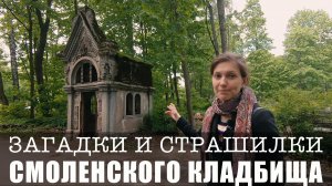 Санкт-Петербург/Смоленское кладбище: Загадки, легенды, мистика, страшилки