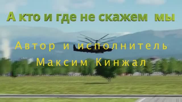 А кто и где не скажем мы / авторская песня / Максим Кинжал 2021 г. смотреть онлайн