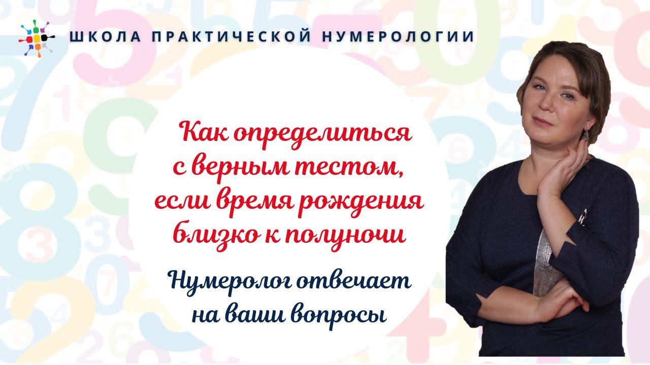 Нумерология по дате рождения.Как определиться с верным тестом, если время рождения близко к полуночи смотреть онлайн