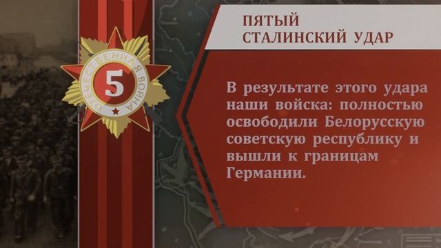 ДЕСЯТЬ СТАЛИНСКИХ УДАРОВ смотреть онлайн