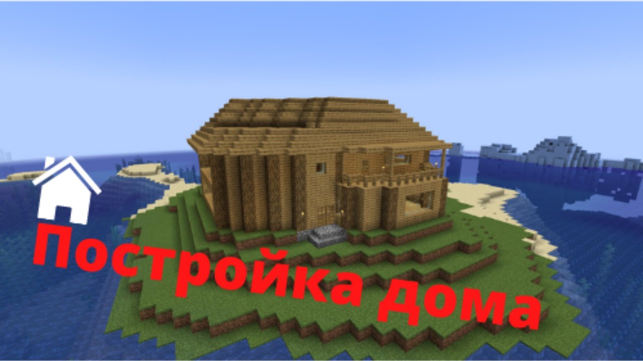 ВЫЖИВАНИЕ постройка (новый Дом)