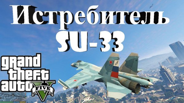 GTA 5 mod Su-33 fighter