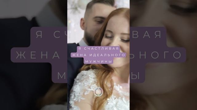 Как Быстро Выйти Замуж! Аффирмации на замужество для женщин смотреть онлайн