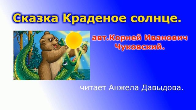 Краденое Солнце. Сказка Корнея Чуковского. Аудио сказка. смотреть онлайн