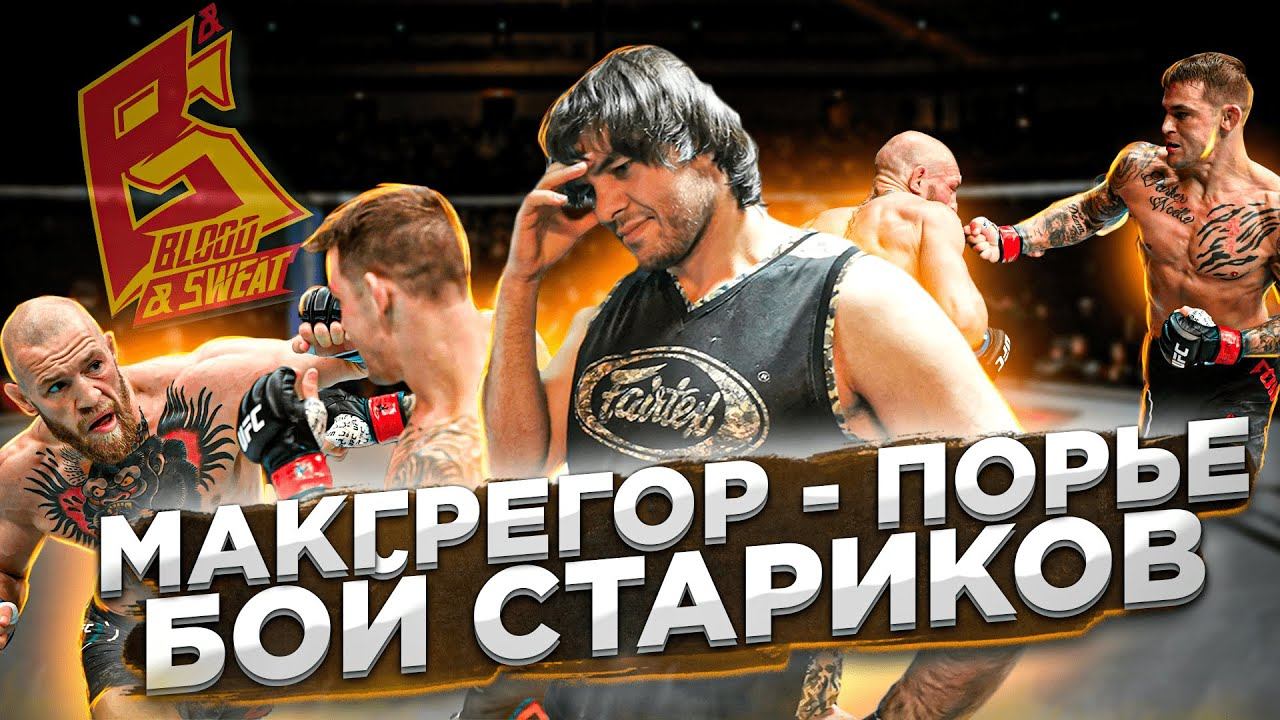 Конор Макгрегор - Дастин Порье 2 / Это был БЕЗДАРНЫЙ бой / Эльмара БОМБИТ смотреть онлайн