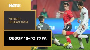 МЕЛБЕТ-Первая Лига. Обзор 18-го тура